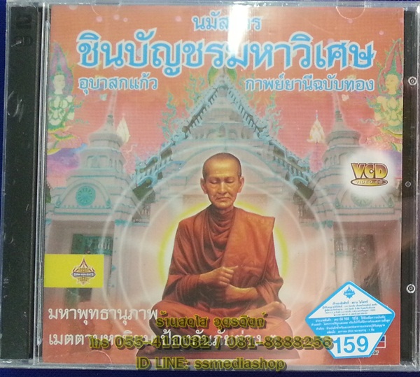 VCD นมัสการชินบัญชรมหาวิเศษ อุบาสกแก้ว กาพย์ยานีฉบับทอง