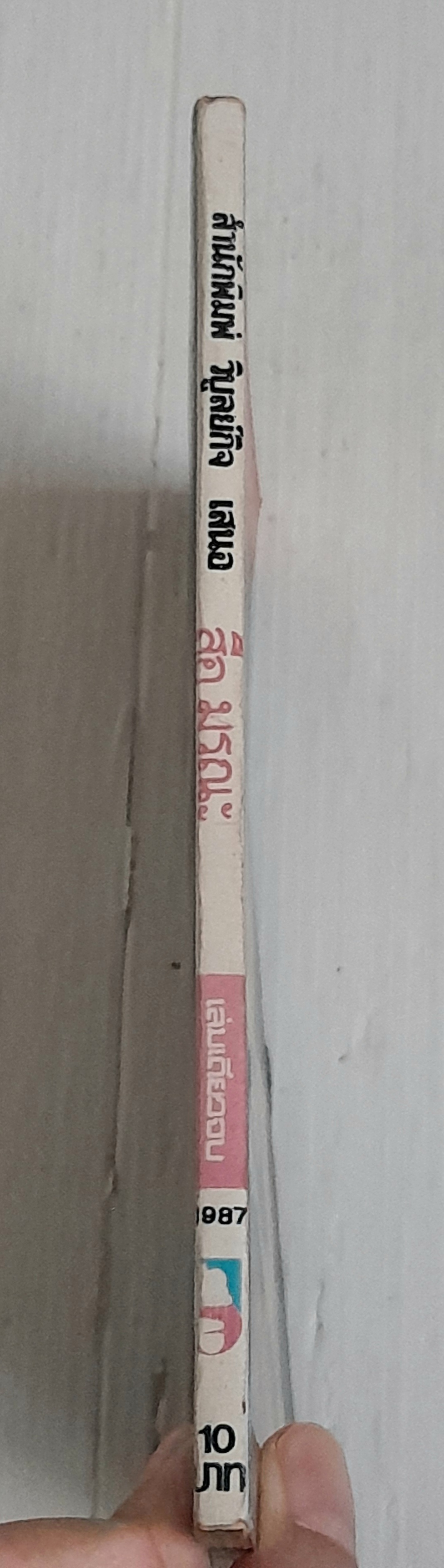 สื่อมรณะ (เล่มเดียวจบ) / ทากาชินะ เรียวโกะ