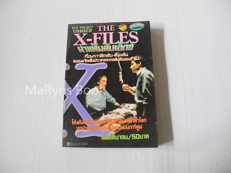 THE X-FILES ผ่าแฟ้มลับเอ็กซ์ (เล่มเดียวจบ)