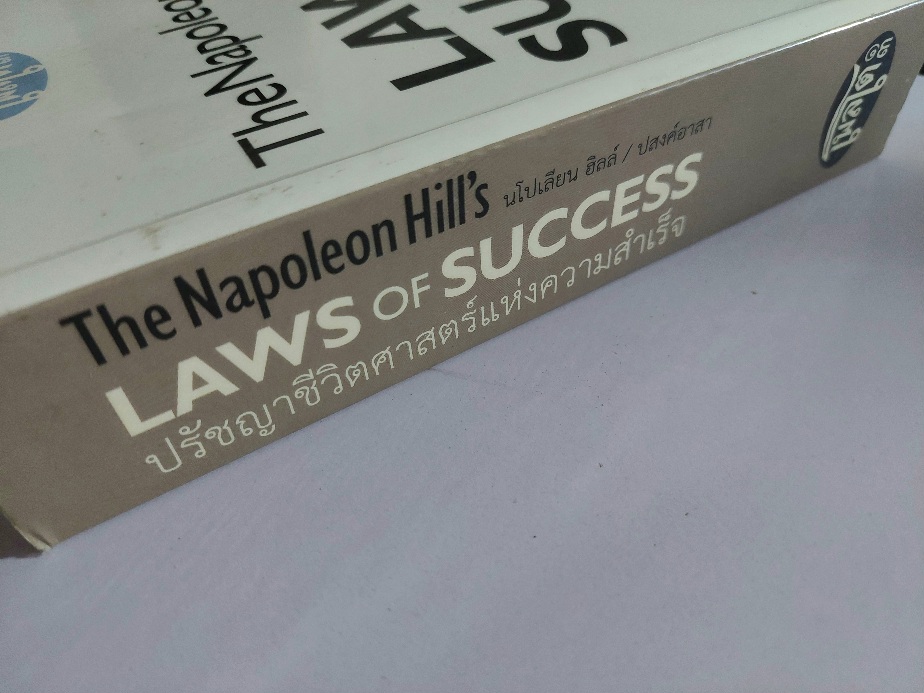 ปรัชญาชีวิตศาสตร์แห่งความสำเร็จ Napoleon Hill's The Laws of Success / นโปเลียน ฮิลล์ / ปสงค์อาสา