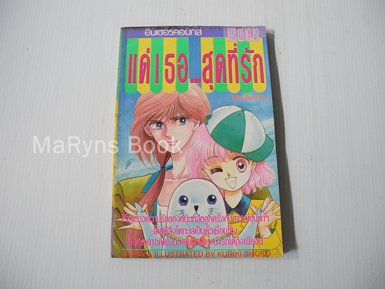 แด่เธอ..สุดที่รัก (เล่มเดียวจบ) / Kuriki Shoko