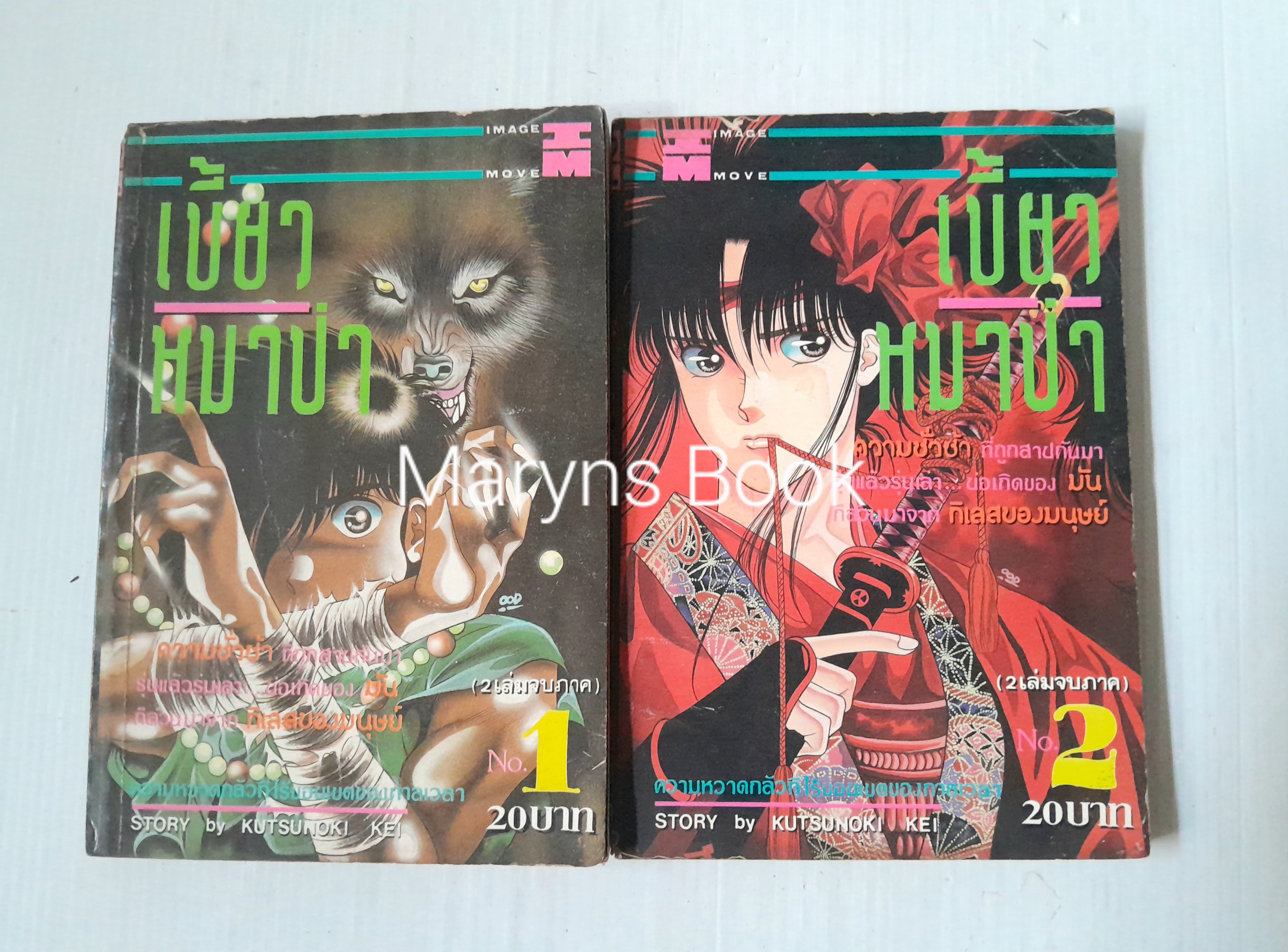 เขี้ยวหมาป่า 2 เล่มจบ / Kutsunoki Kei