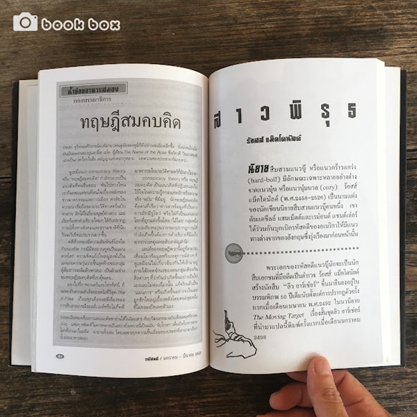 รหัสคดี #2 จึงฆ่า ด้วยปราณี