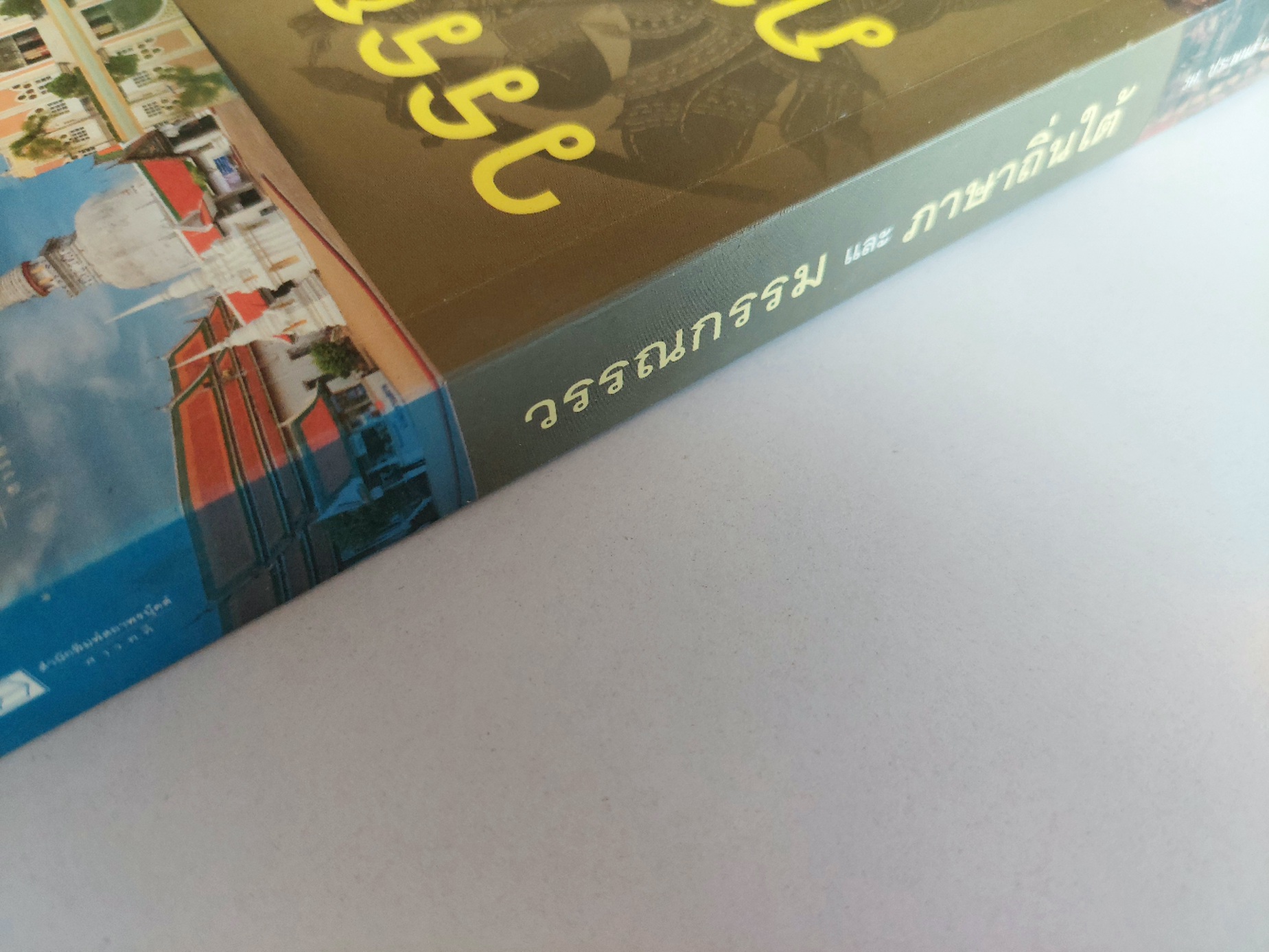 วรรณกรรมและภาษาถิ่นใต้ / ประพนธ์ เรืองณรงค์