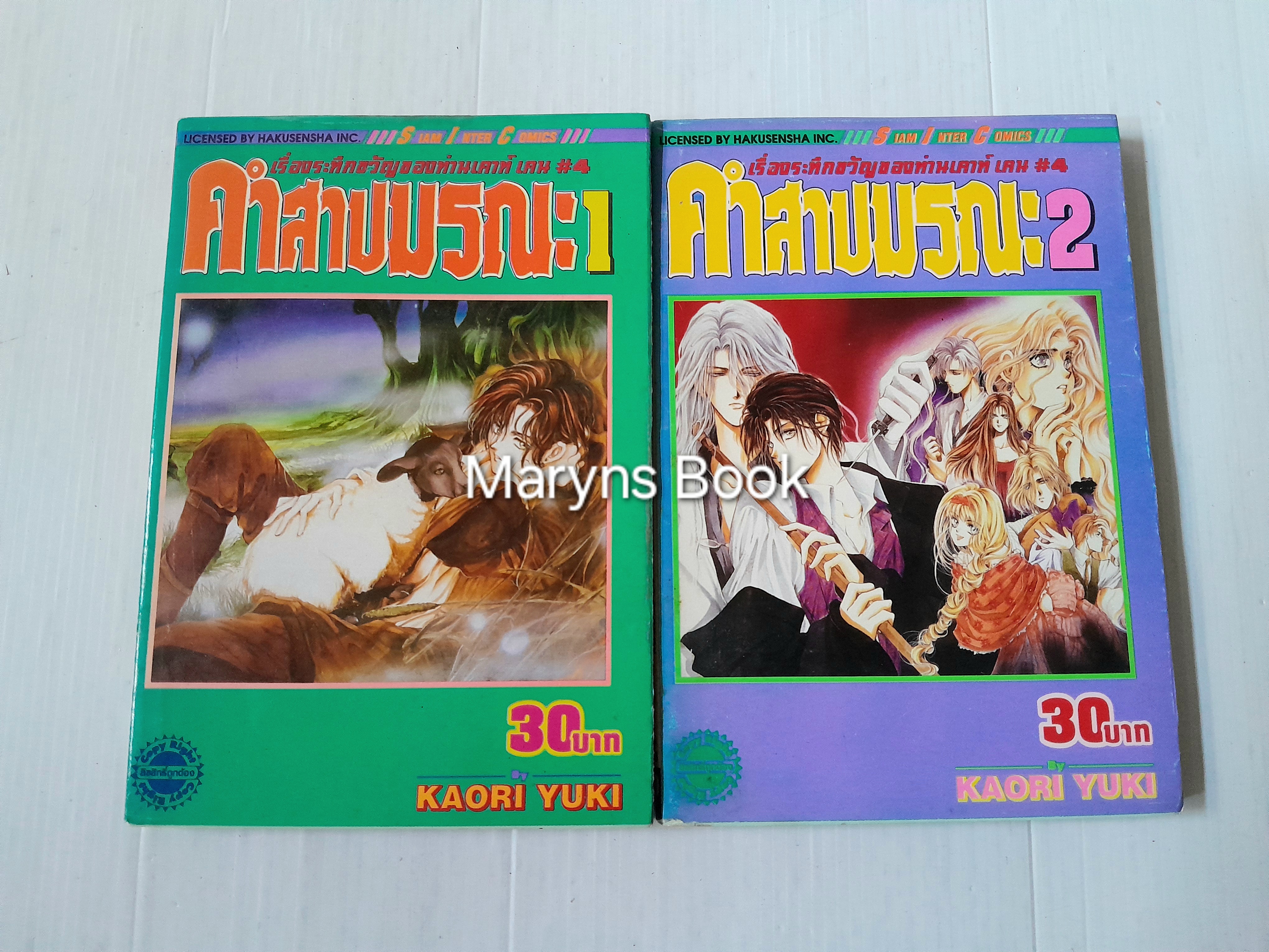 คำสาปมรณะ 2 เล่มจบ / kaori yuki