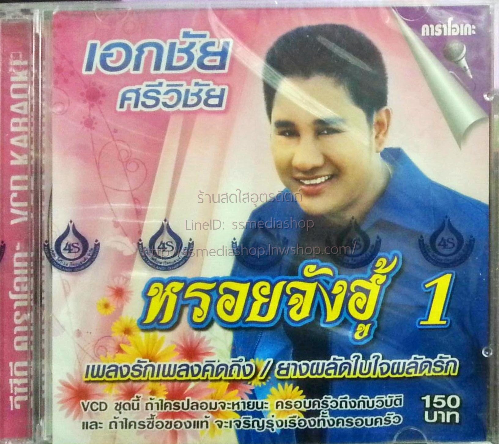 VCD เอกชัย ศรีวิชัย หรอยจังฮู้1