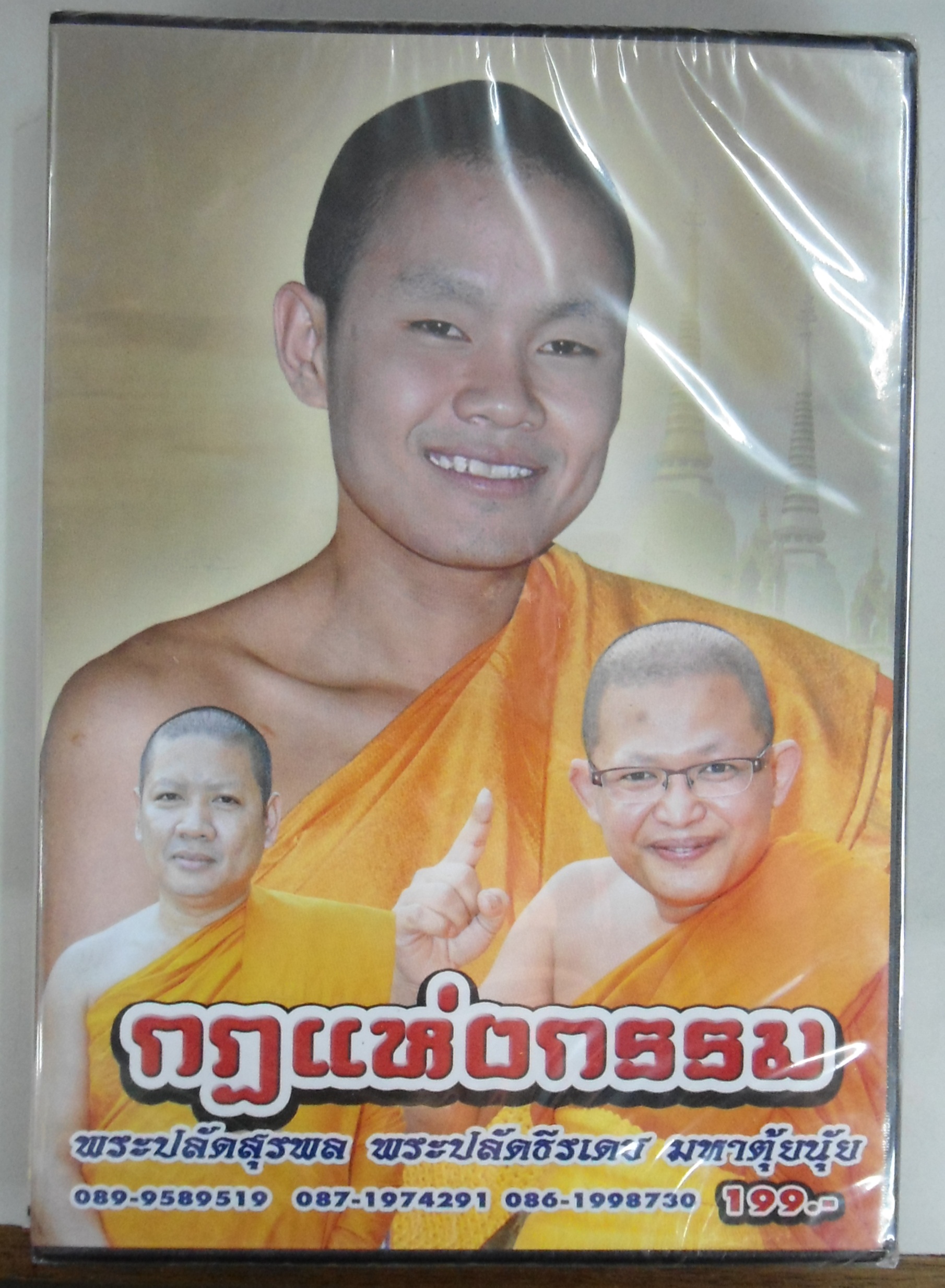 VCD เทศน์แหล่ กฎแห่งกรรม+ลูกกตัญญู พระปลัดสุรพล+พระปลัดธีรเดช+มหาตุ้ยนุ้ย