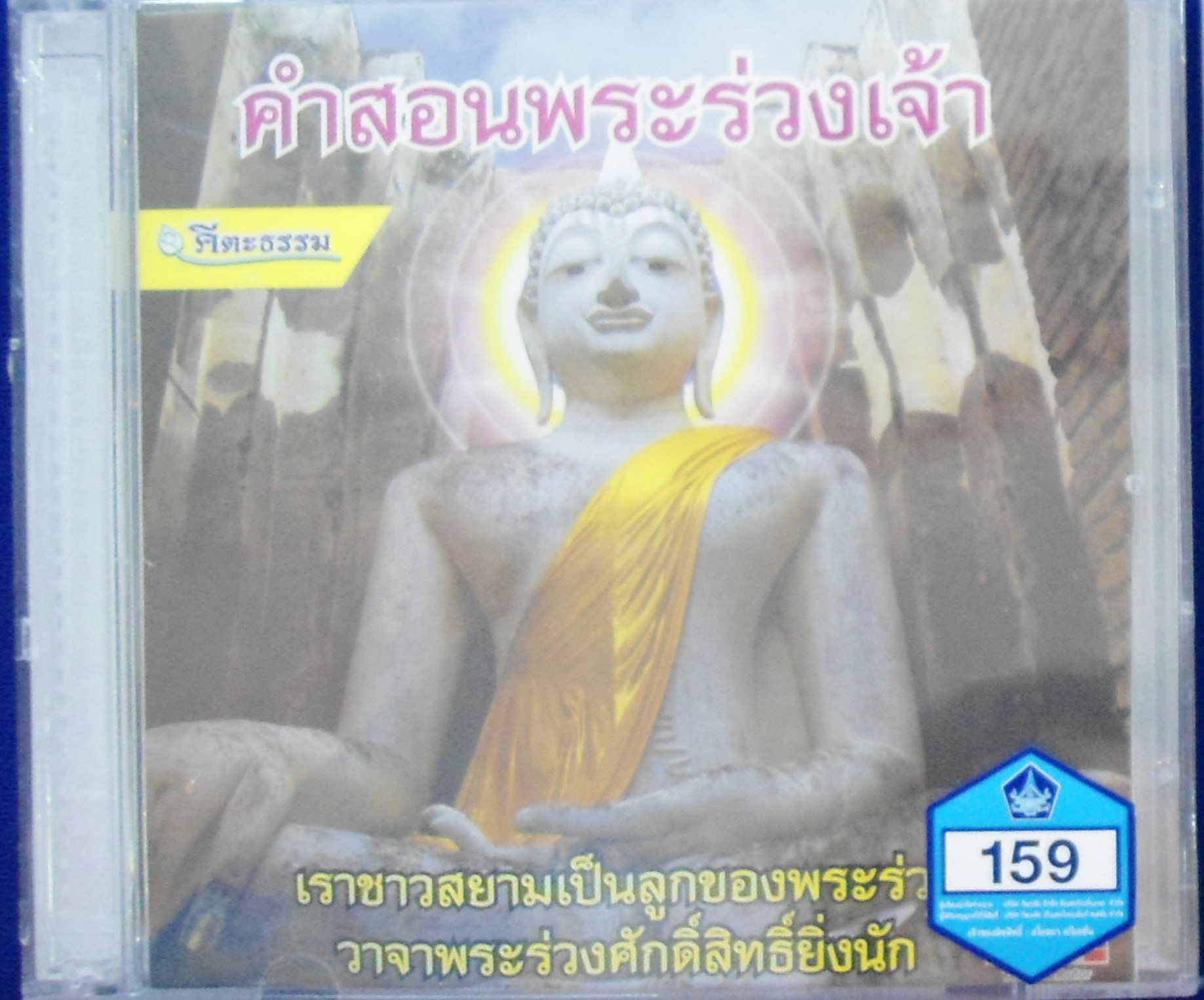CD คำสอนพระร่วงเจ้า