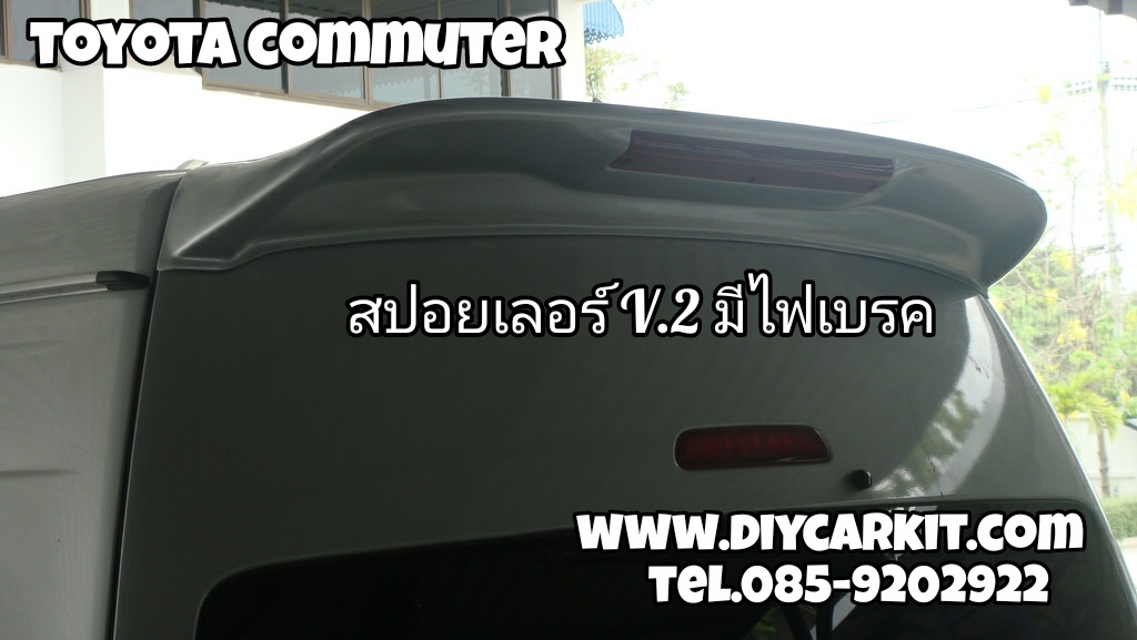 สปอยเลอร์หลังมีไฟเบรค V.2 Commuter