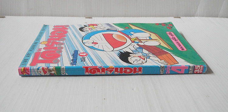 โดราเอมอน จัดพิมพ์พิเศษ ฉบับ 4 / Fujiko F. Fujio