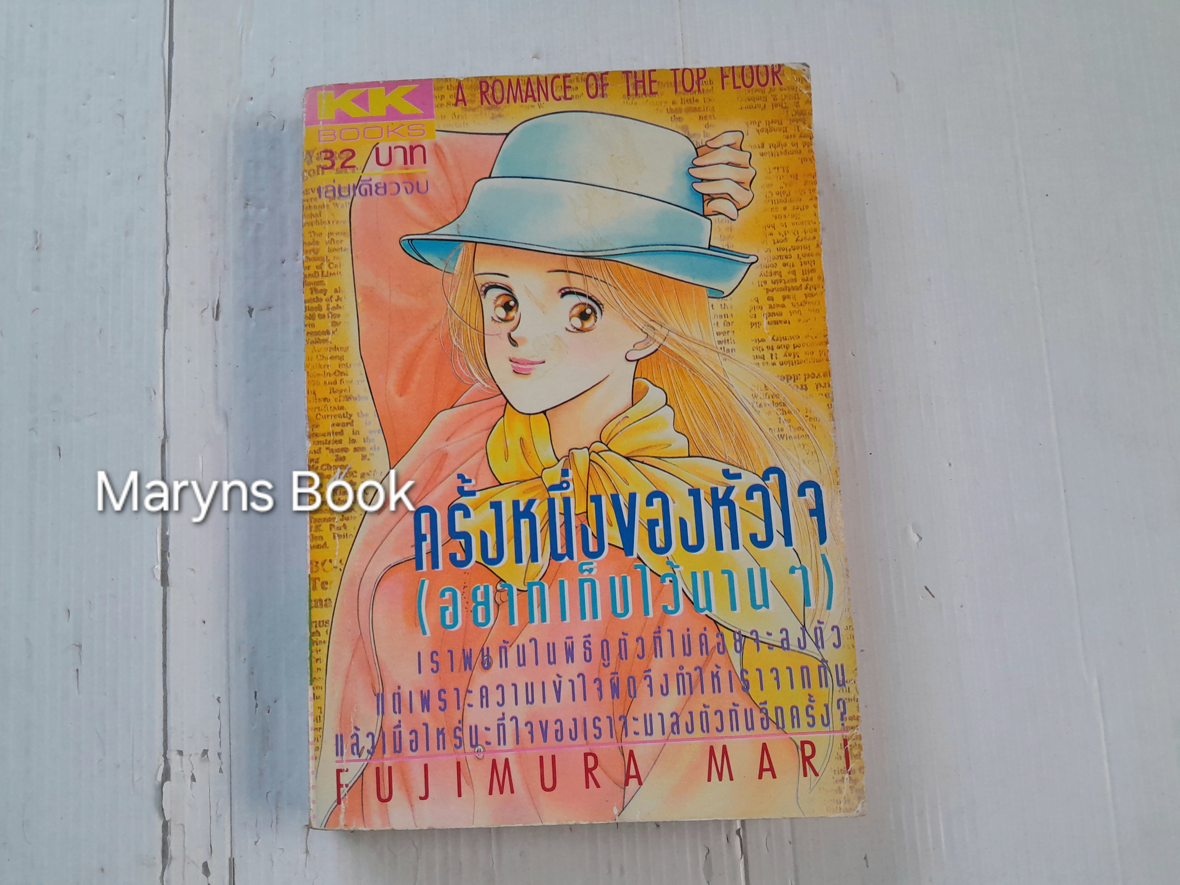 ้ครั้งหนึ่งของหัวใจ (อยากเก็บไว้นานๆ) (เล่มเดียวจบ) / Fujimura Mari
