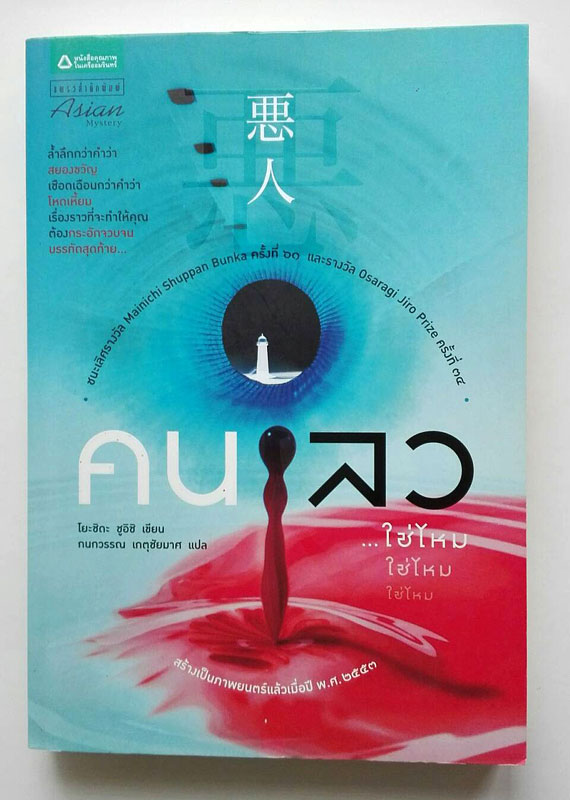 คนเลว / หนังสือนิยายแปล วรรณกรรมญี่ปุ่น ฆาตกรรม
