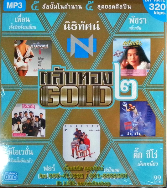 MP3 นิธิทัศน์ ตลับทอง2