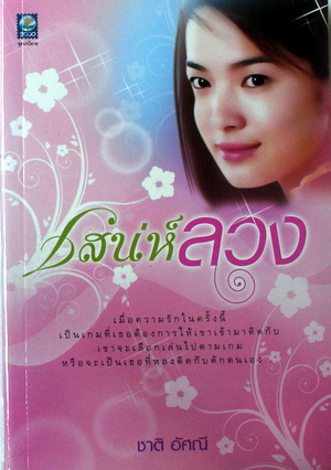 เสน่ห์ลวง / ชาติ อัศณี