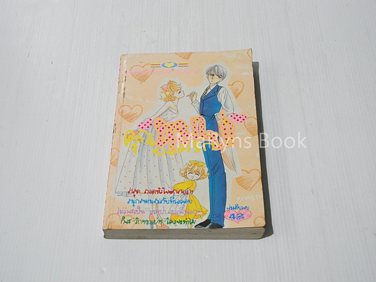 คุณหมาป่ายอดรัก (เล่มเดียวจบ) / Masami Takeuchi