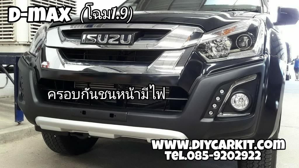 ครอบกันชนหน้า มีไฟ (รุ่นยกสูงโฉม1.9) All New D-MAX ปี 16-19