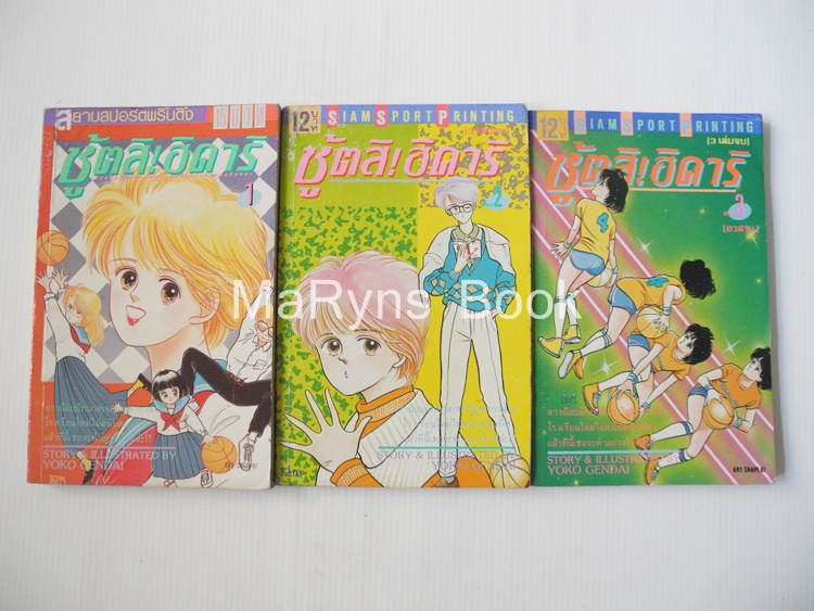 ชู้ตสิ! ฮิคาริ 3 เล่มจบ / Yoko Gendai