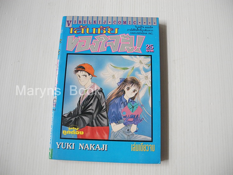 เส้นชัยของใจสู้! (เล่มเดียวจบ) / Yuki Nakaji