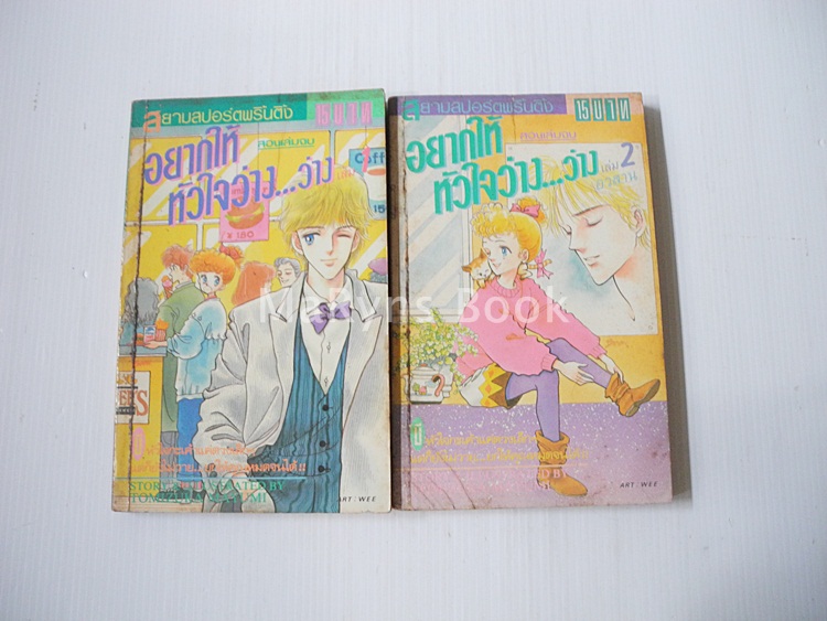 อยากให้หัวใจว่าง... ว่าง 2 เล่มจบ / TUMUZUKA MATUMI