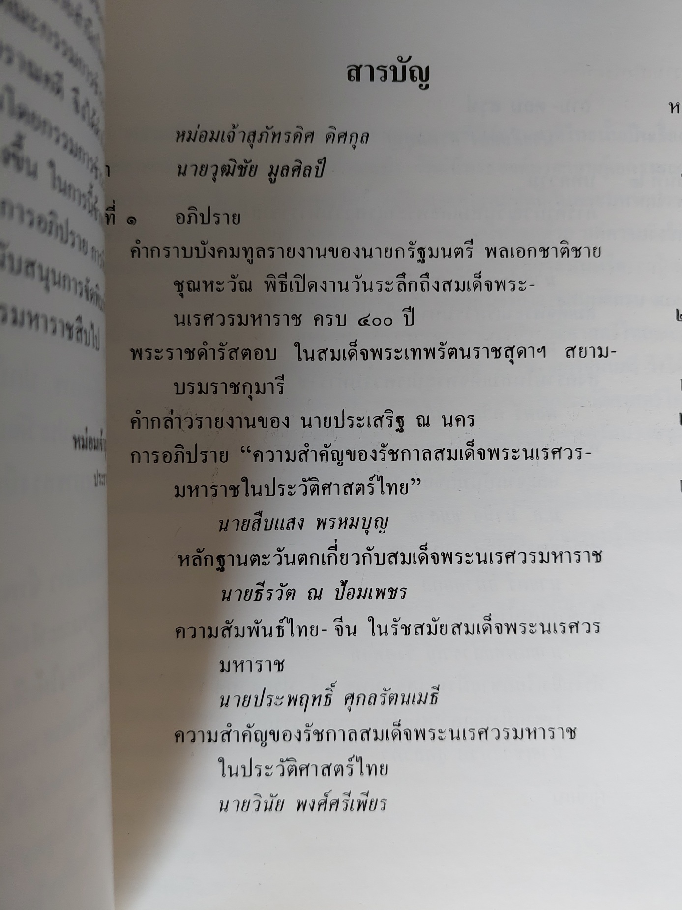 สมเด็จพระนเรศวรมหาราช ๔๐๐ ปีของการครองราชย์