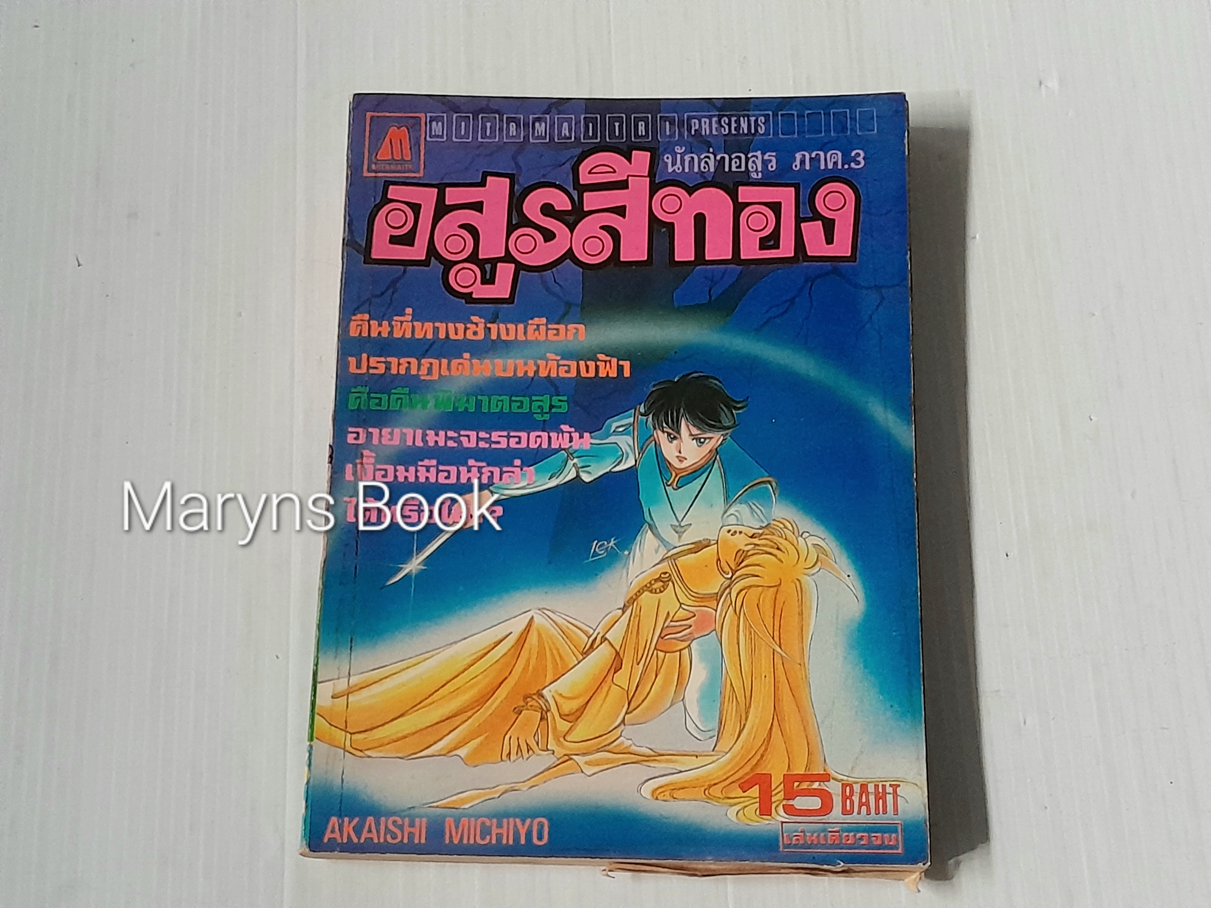 อสูรสีทอง ภาค 3 (เล่มเดียวจบ) / Akaishi Michiyo