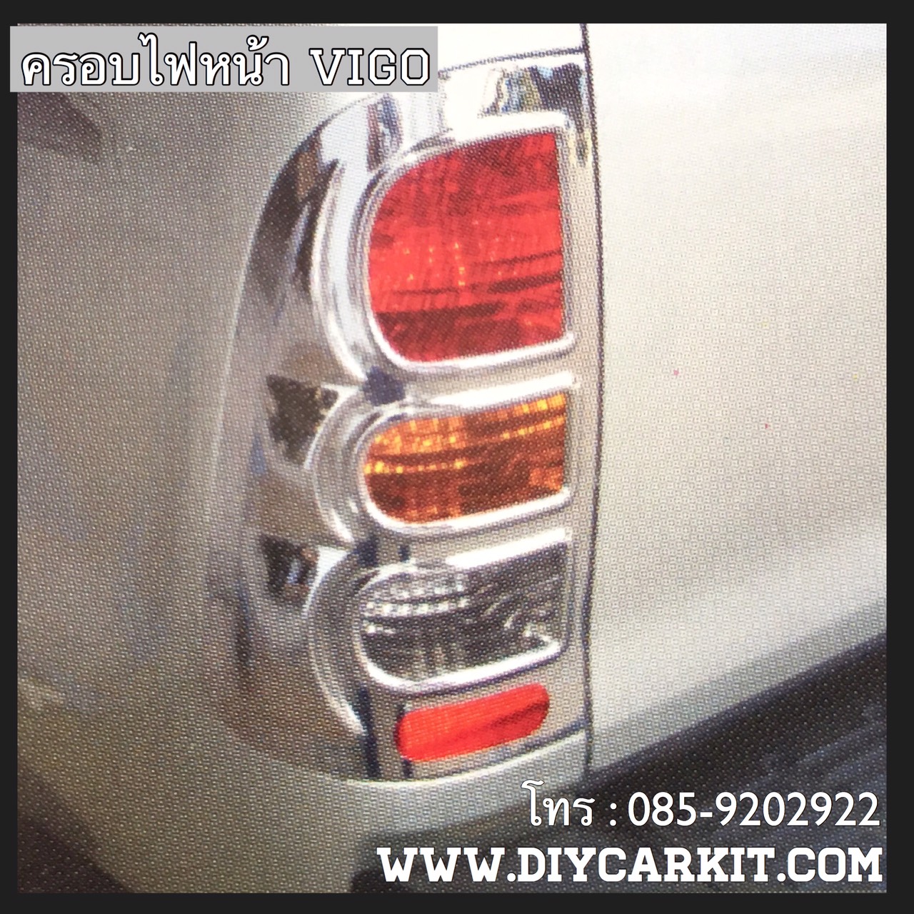 ครอบไฟท้าย Vigo ปี 04-10