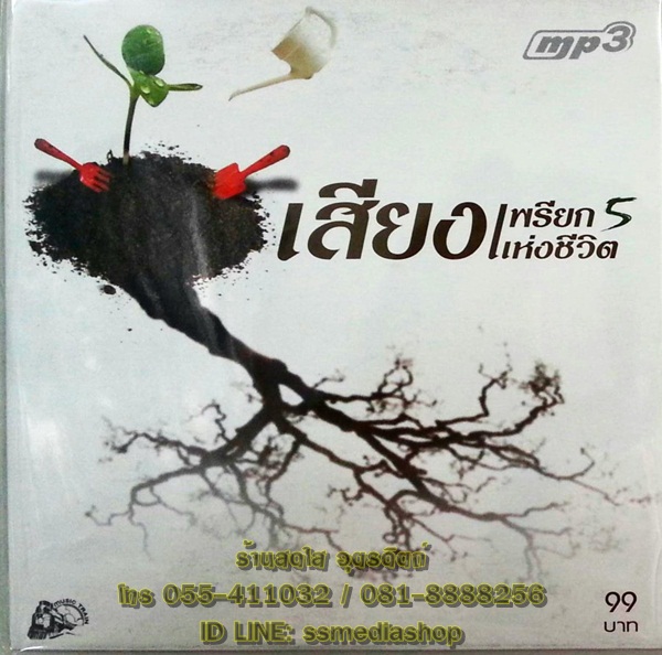 MP3 เสียงเพรียกแห่งชีวิต5