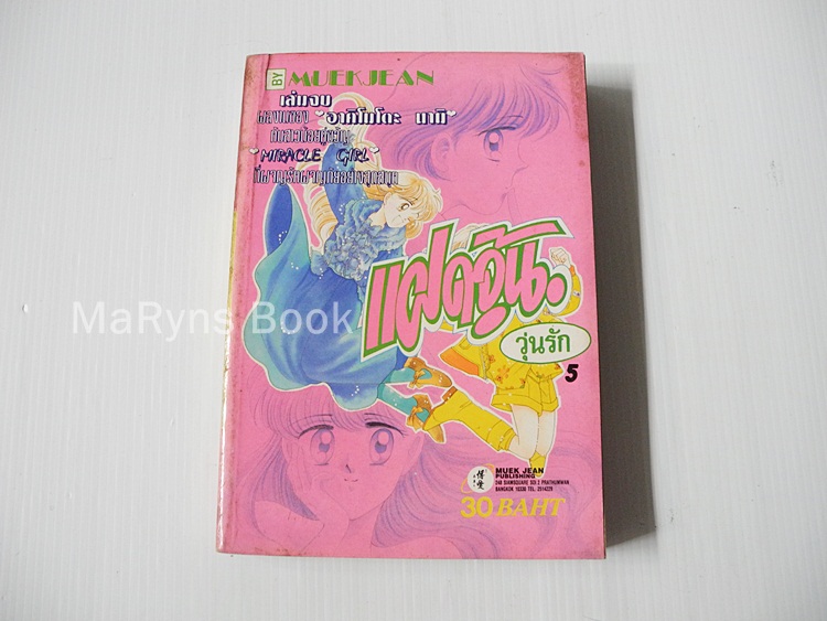 แฝดจุ้นวุ่นรัก เล่ม 5 (5 เล่มจบ) / อาคิโมโตะ นามิ