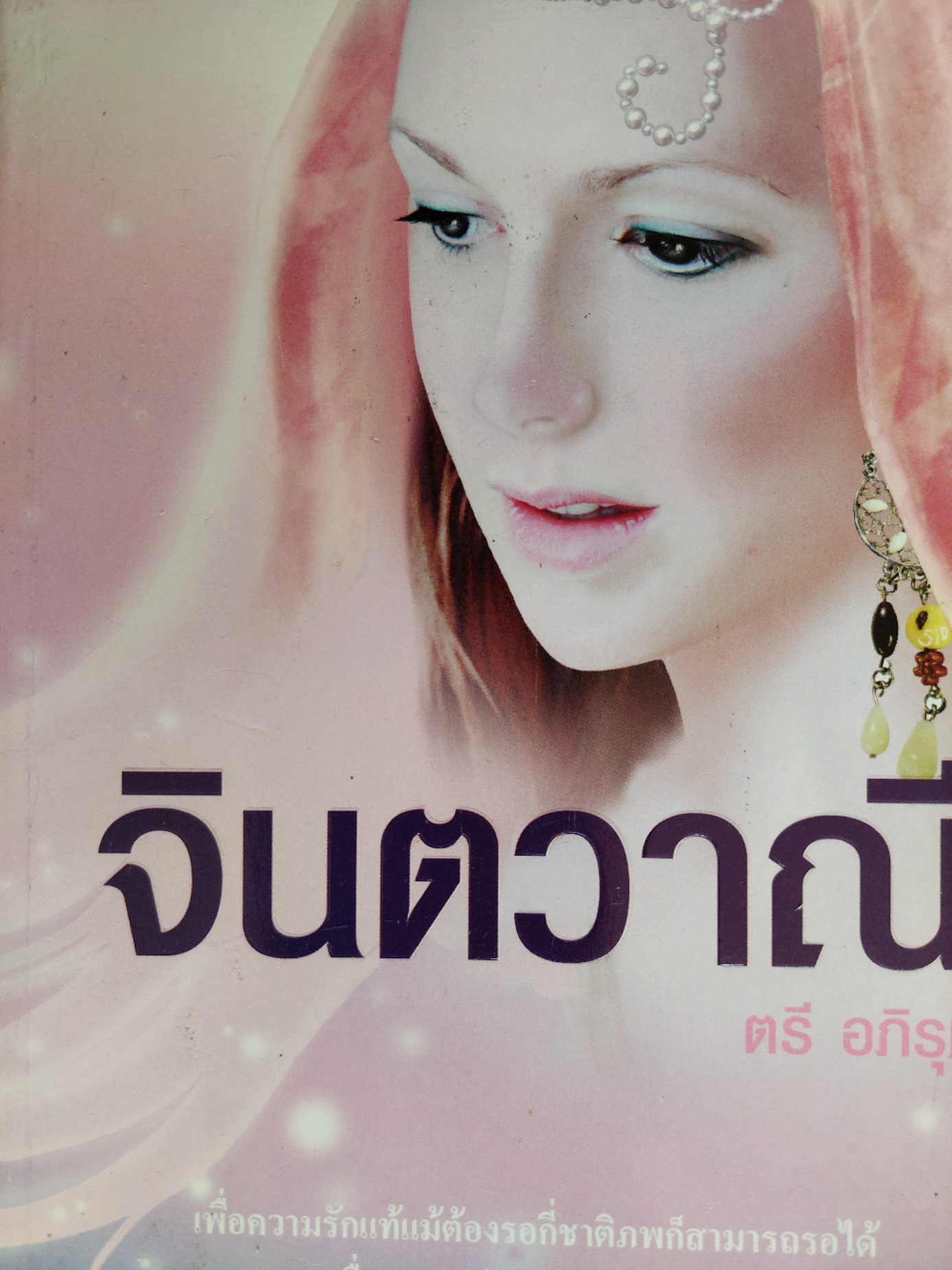 จินตวาณี / ตรี อภิรุม
