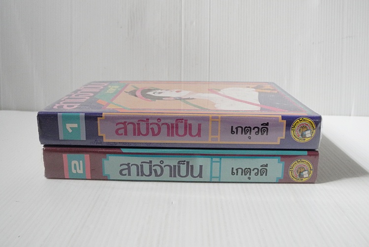 สามีจำเป็น 2 เล่มจบ / เกตุวดี