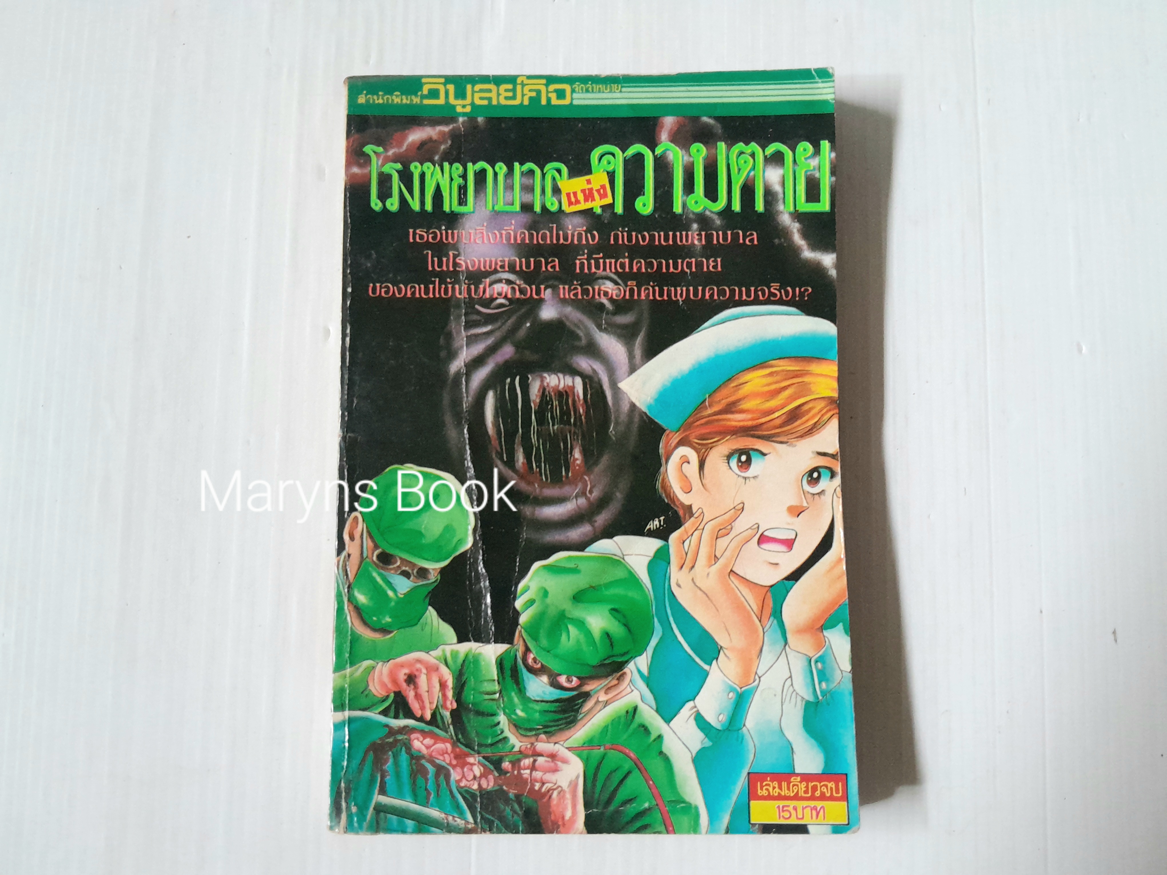 โรงพยาบาลแห่งความตาย (เล่มเดียวจบ)