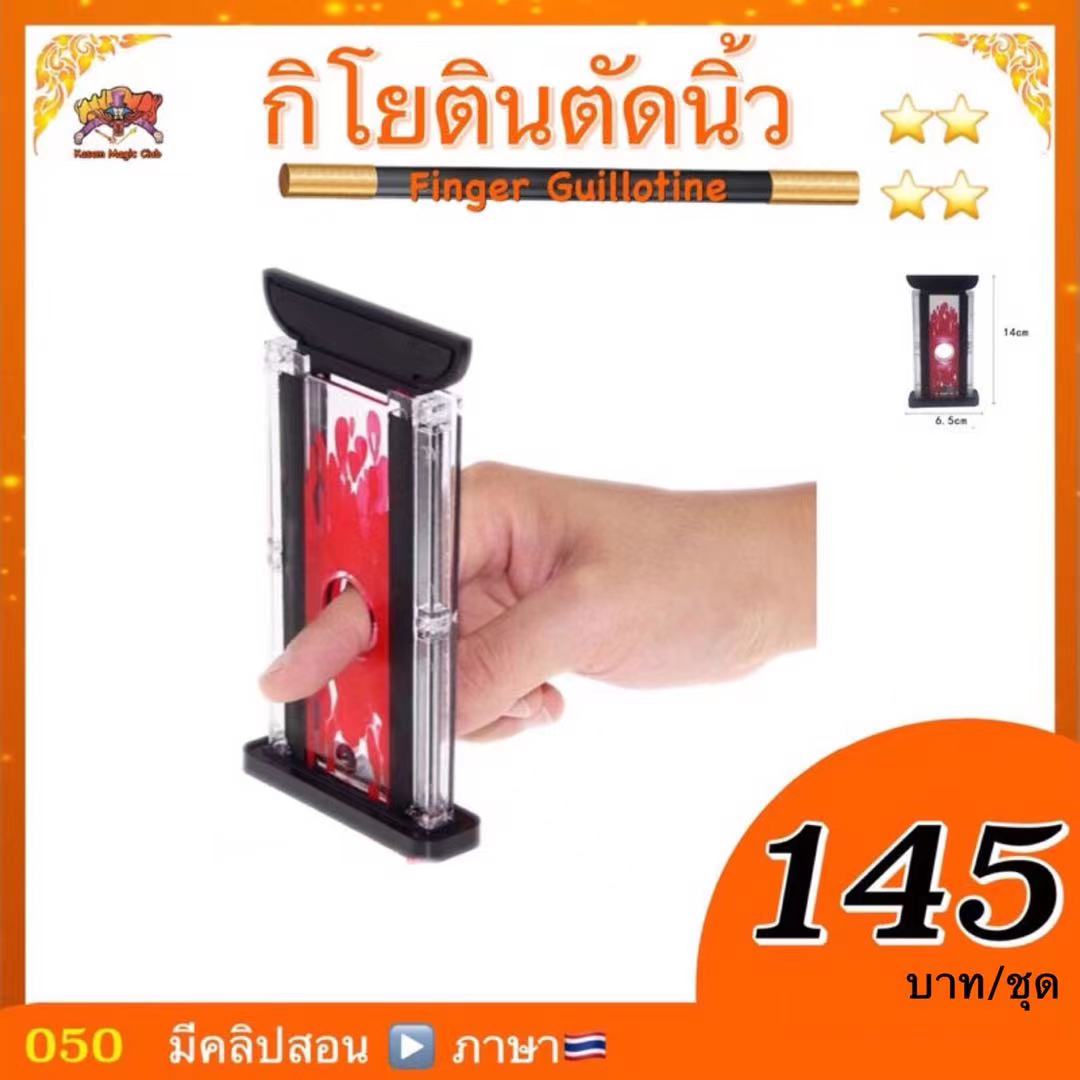 กิโยตินตัดนิ้ว. (Finger. Cutter. Magic) (มีคลิปสอน 🇹🇭)