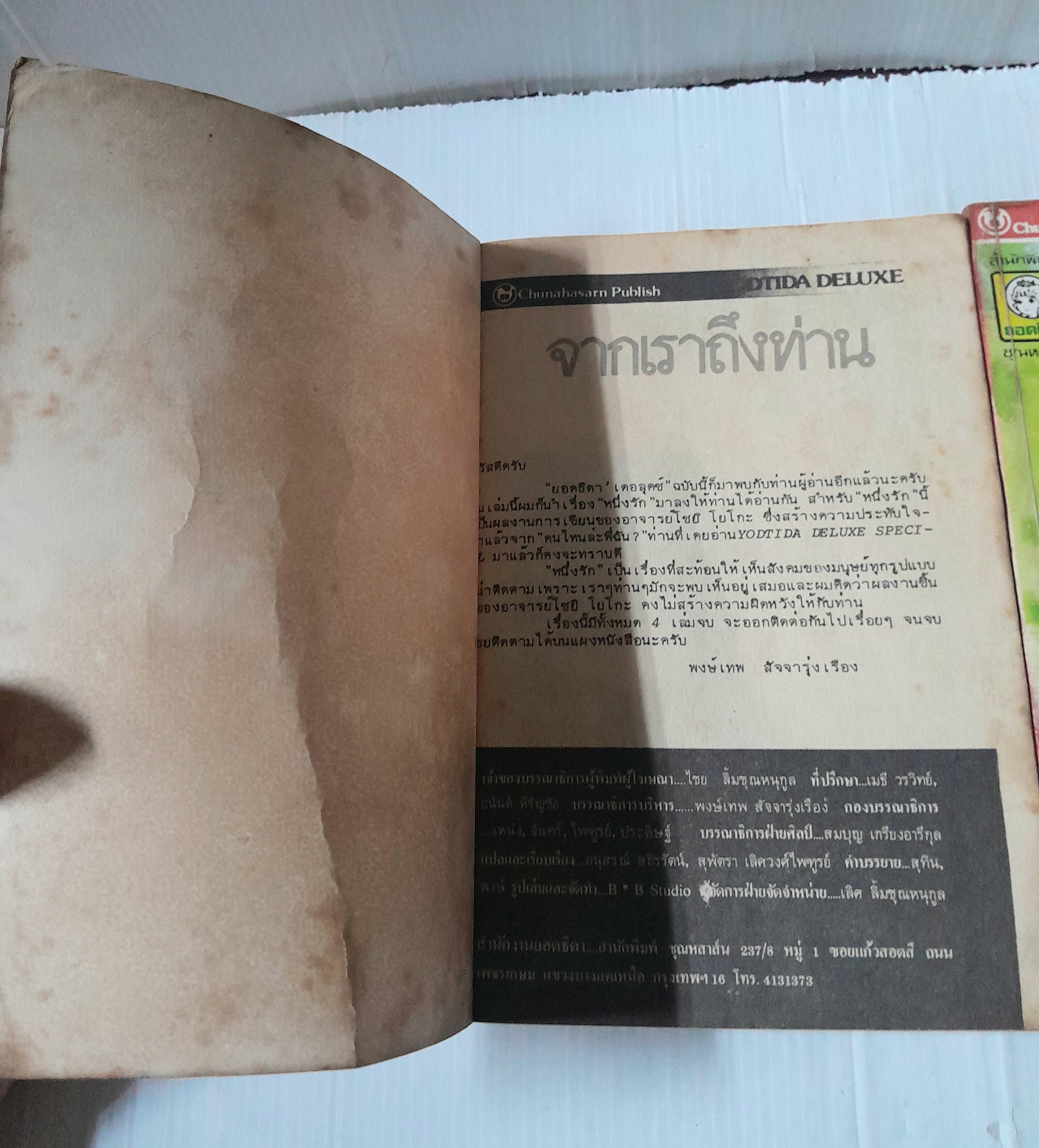 หนึ่งรัก 4 เล่มจบ / โชยิ โยโกะ