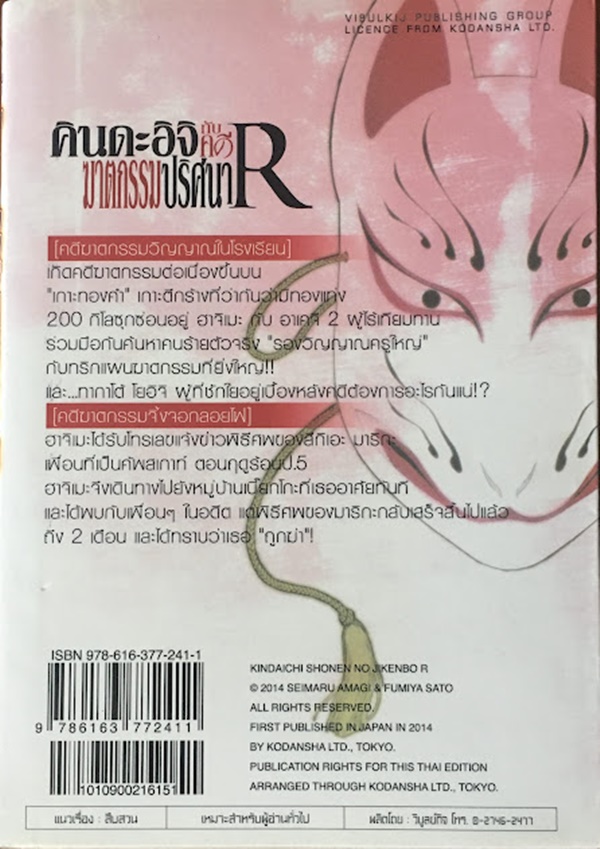 คินดะอิจิกับคดีฆาตกรรมปริศนา R เล่ม 3