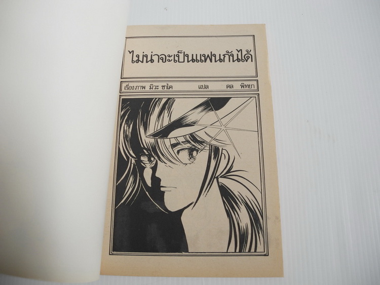 ไม่น่าเป็นแฟนกันได้ ( เล่มเดียวจบ )