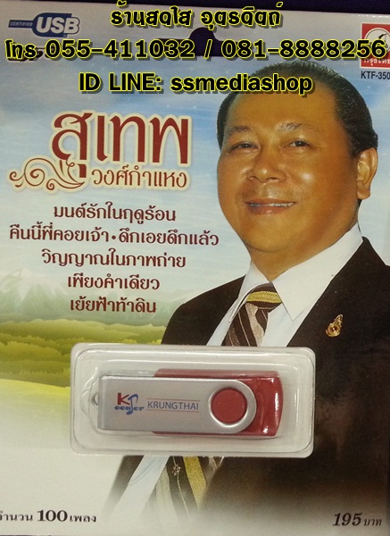 USB สุเทพ วงศ์กำแหง