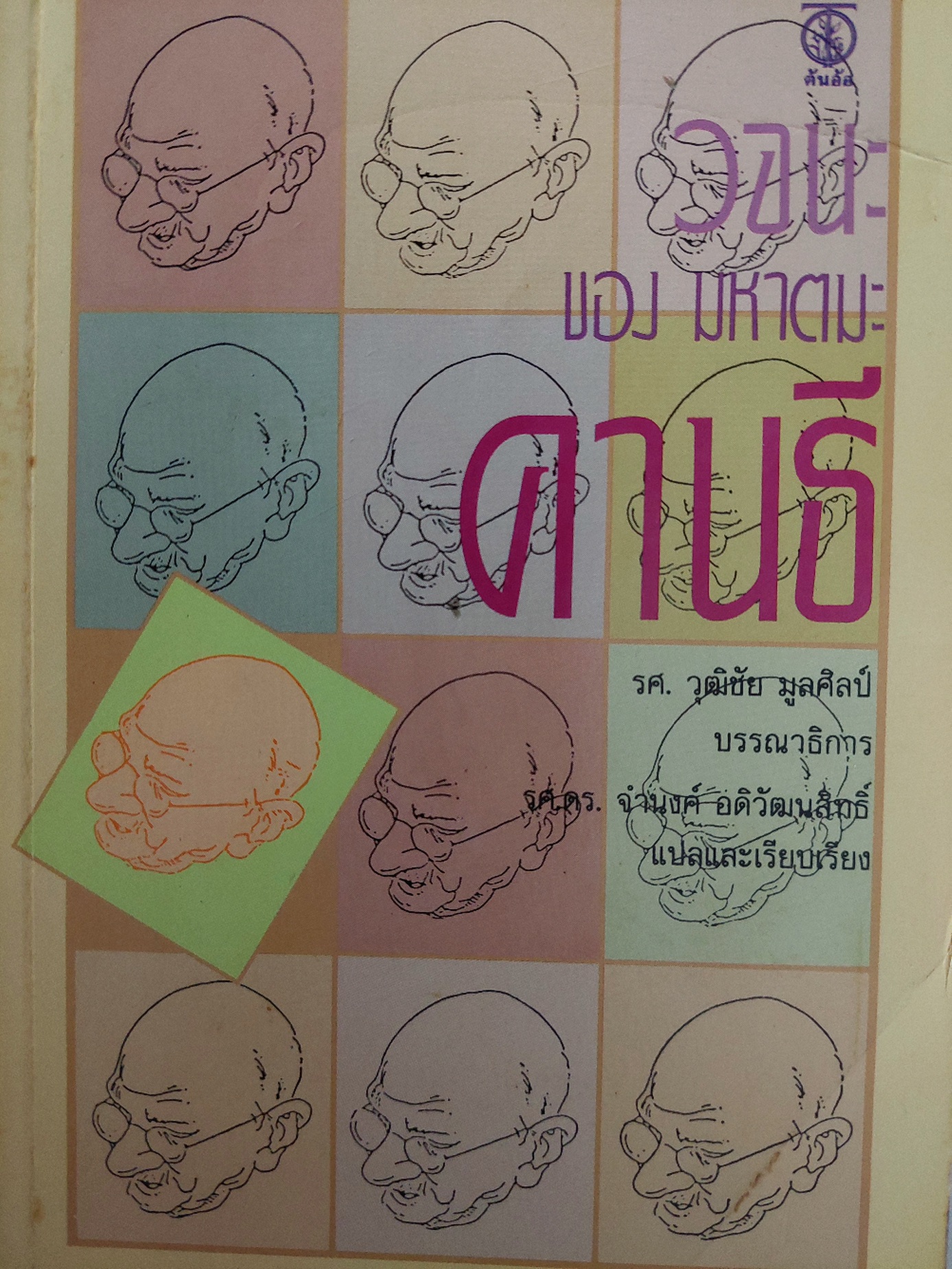 วจนะของ มหาตมะ คานธี / จำนงค์ อดิวัฒนสิทธิ์