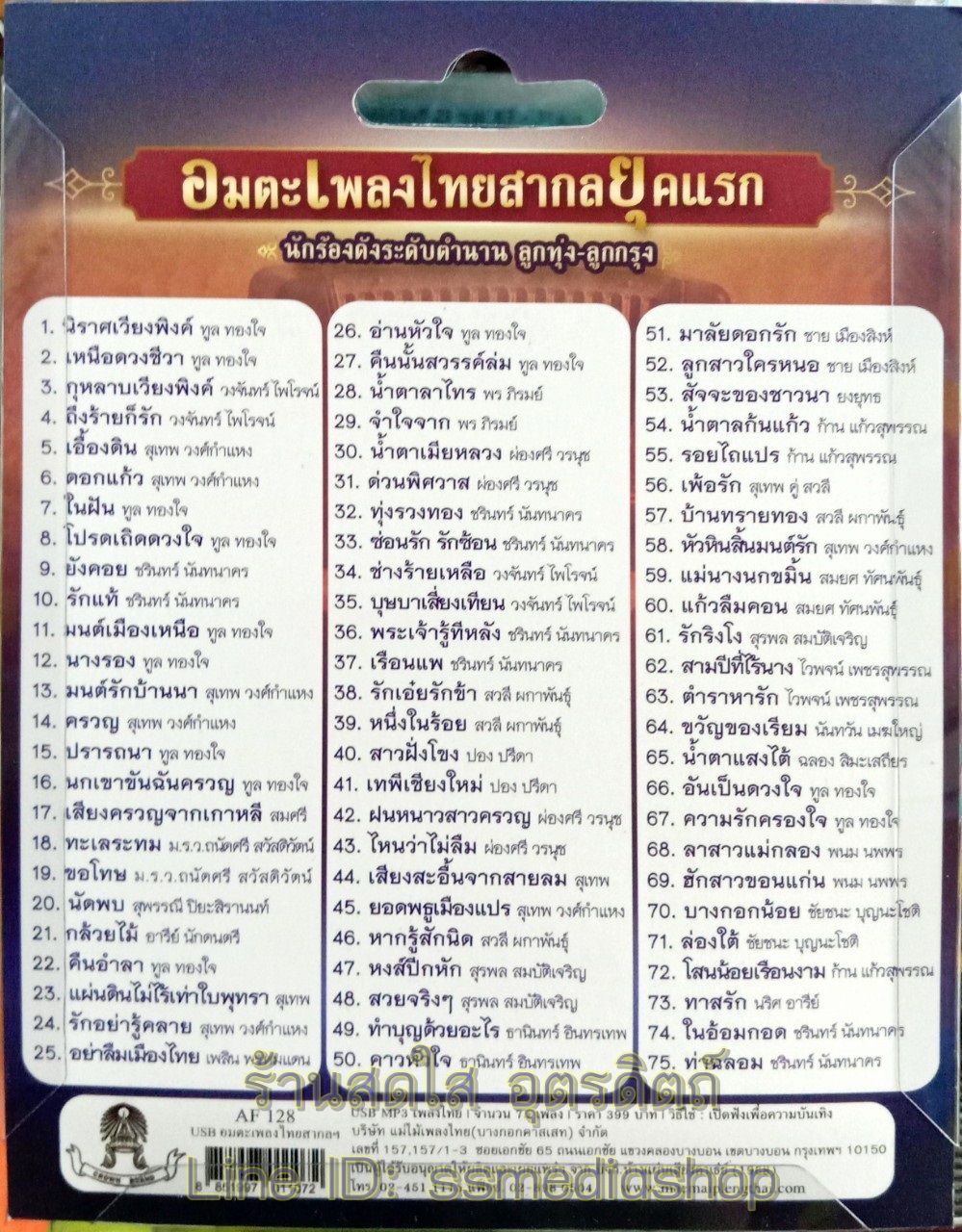 USBเพลง อมตะเพลงไทยสากลยุคแรก นักร้องดังระดับตำนาน ลูกทุ่ง-ลูกกรุง 75เพลง