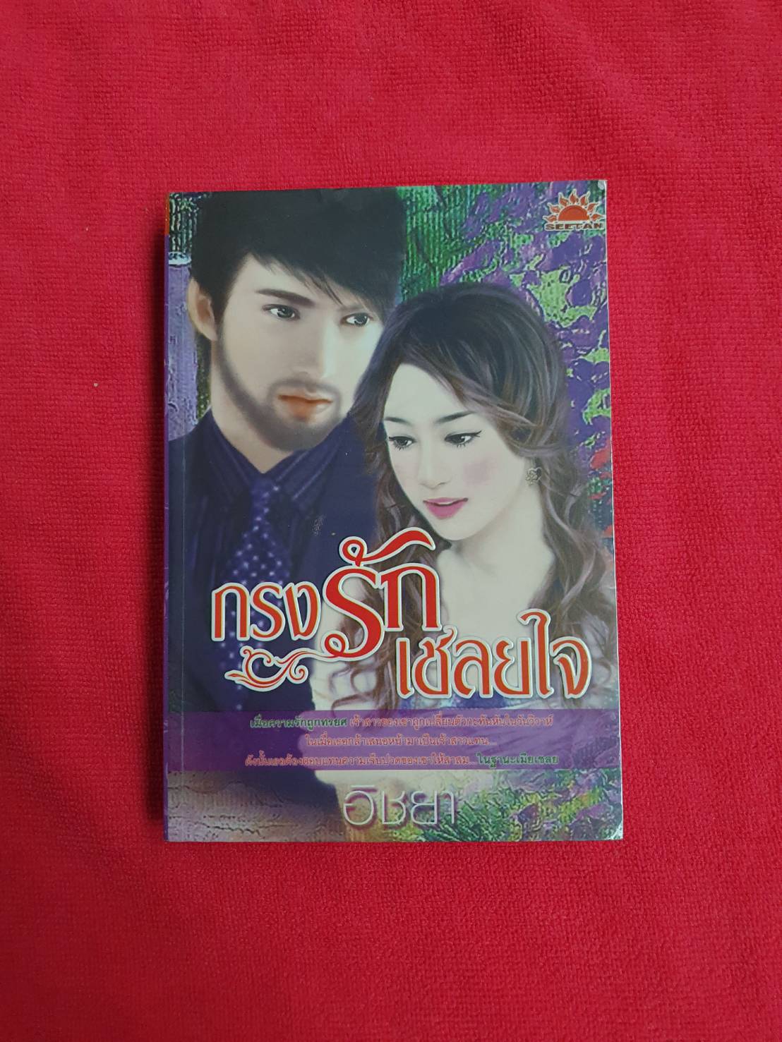 กรงรักเชลยใจ โดยอิชยา สนพ.สีแทน (หนังสือสภาพดี แต่สันกระดาษแต่ละด้านมีจุดน้ำตาลเล็กน้อย จากการเก็บไว้นาน) *ดูตามรูปค่ะ*