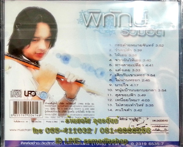 VCD พิทักษ์ รวมฮิต