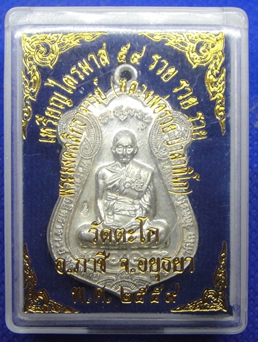 หลวงพ่อรวย วัดตะโก ไตรมาส