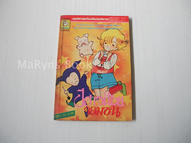 ปีศาจน้อยจอมซน (เล่มเดียวจบ) / Shizue Takanashi