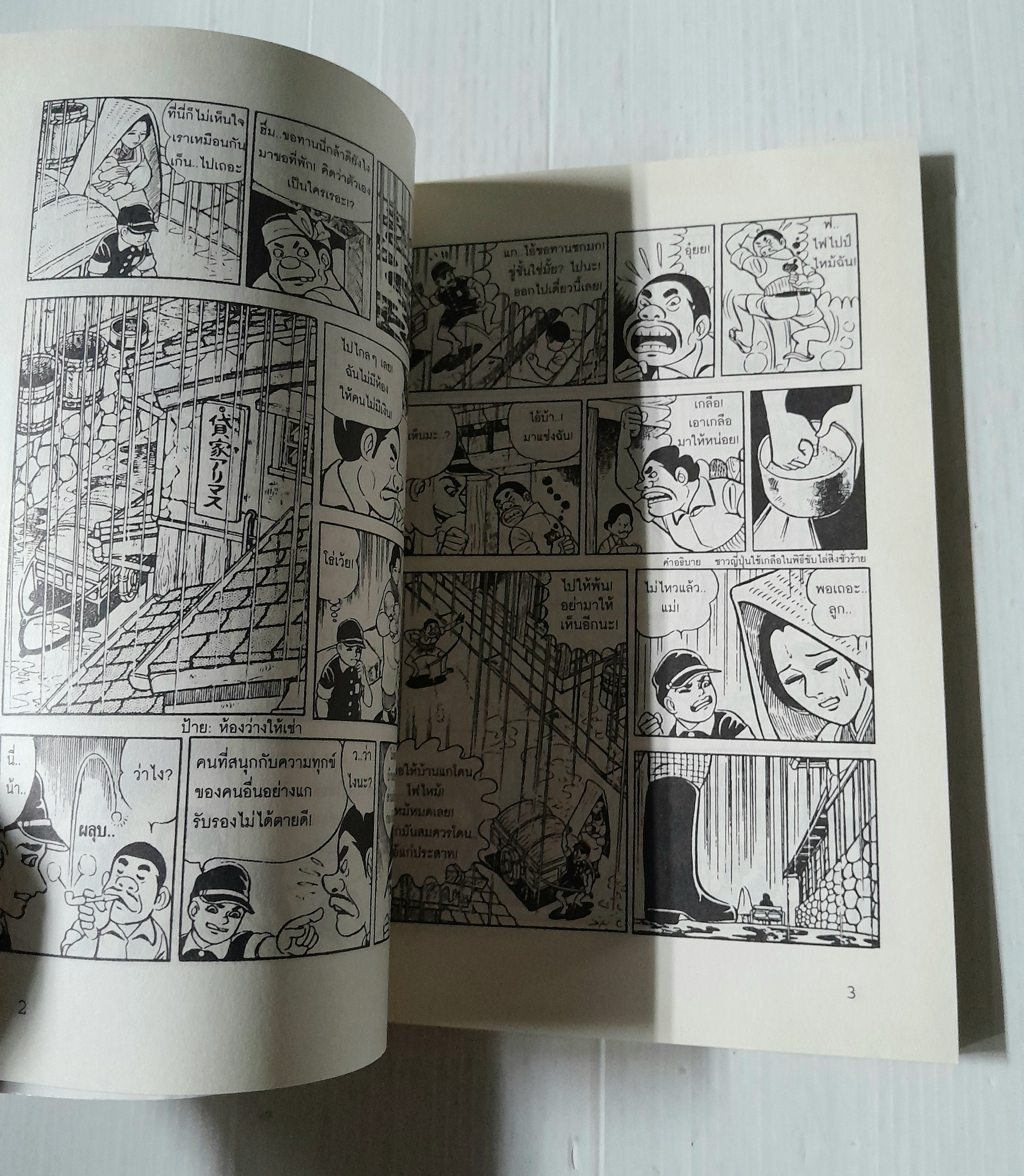 เก็น เจ้าหนูสู้ชีวิต เล่ม 3