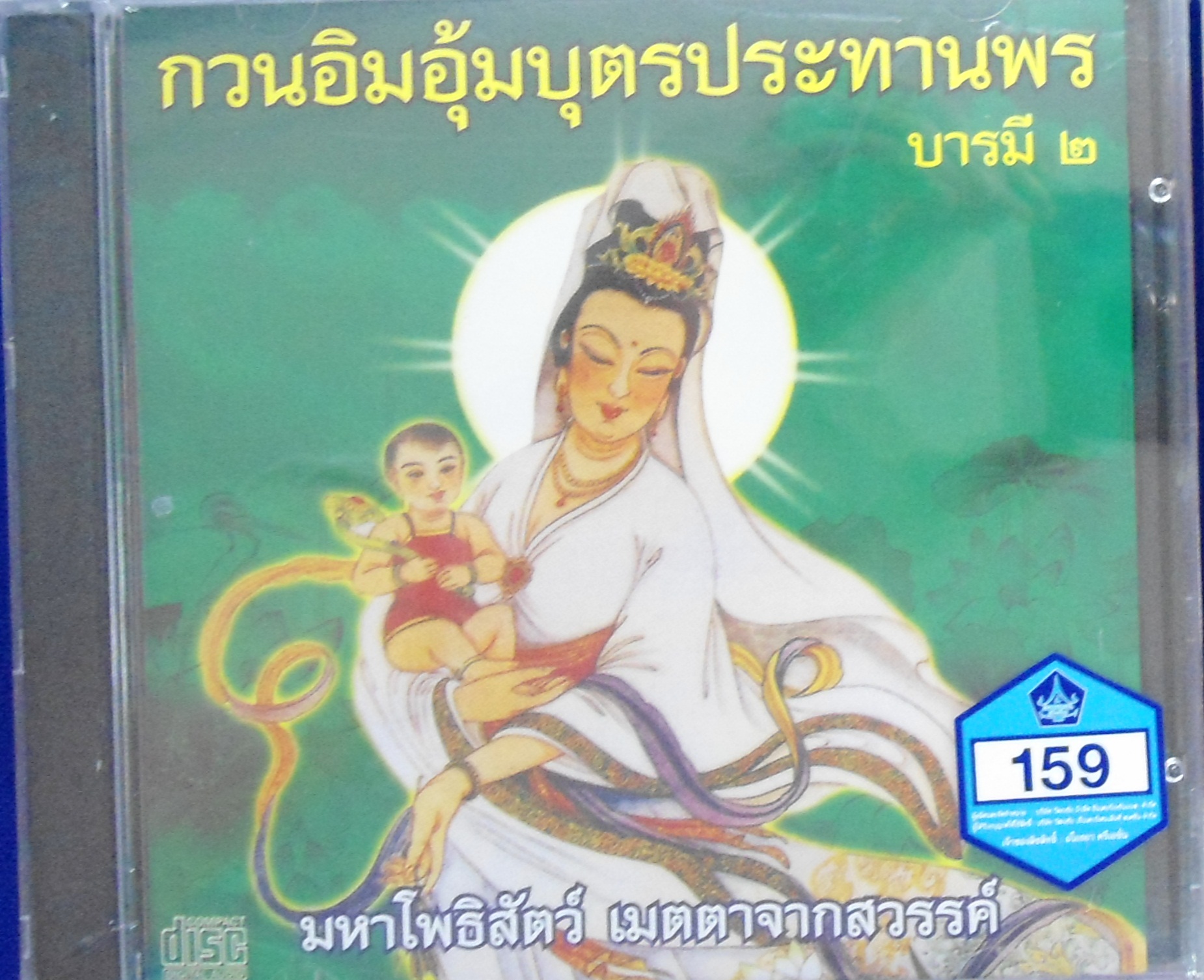 CD กวนอิมอุ้มบุตรประทานพร บารมี2