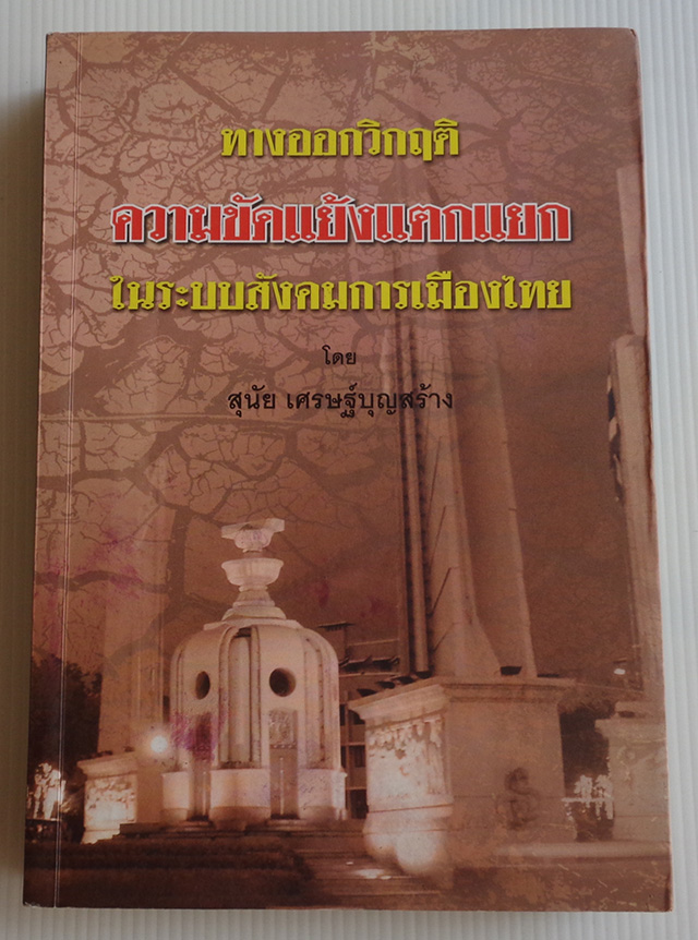 ทางออกวิกฤติความขัดแย้งแตกแยกในระบบสังคมการเมืองไทย / สุนัย เศรษฐ์บุญสร้าง