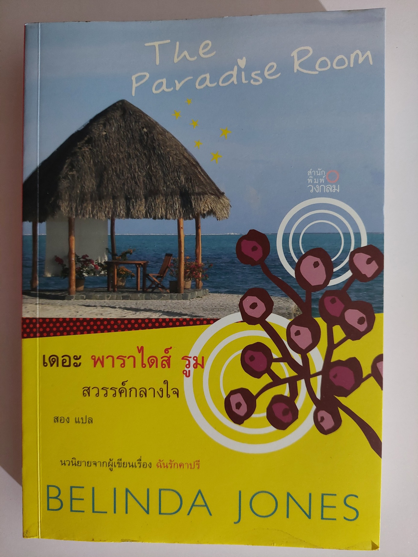 The Paradise Room สวรรค์กลางใจ / Belinda Jone / สอง