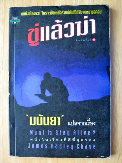 ขู่แล้วฆ่า ( Want to Stay Alive? ) / James Hadley Chase / มนันยา - แปล