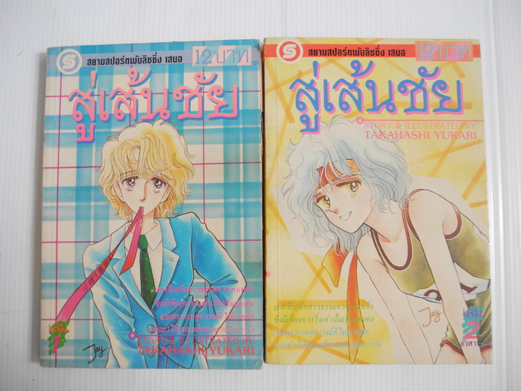สู่เส้นชัย 2 เล่มจบ