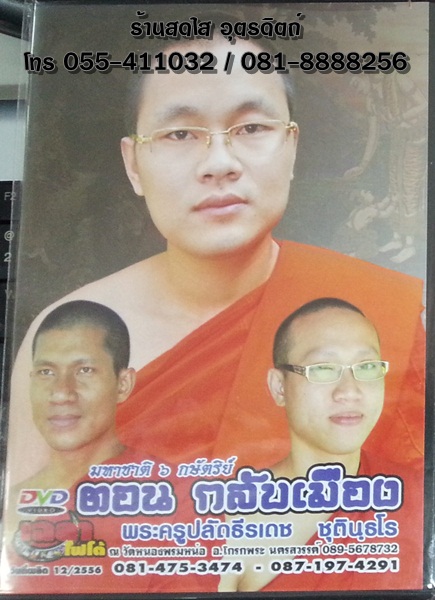 DVD เทศน์มหาชาติ 6 กษัตริย์ ตอนกลับเมือง พระครูปลัดธีรเดช ชุตินฺธโร