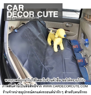 DOG Seat Protector - เบาะรองกันเปื้อนบนรถยนต์สำหรับสุนัขแสนรัก (เบาะด้านหลัง)
